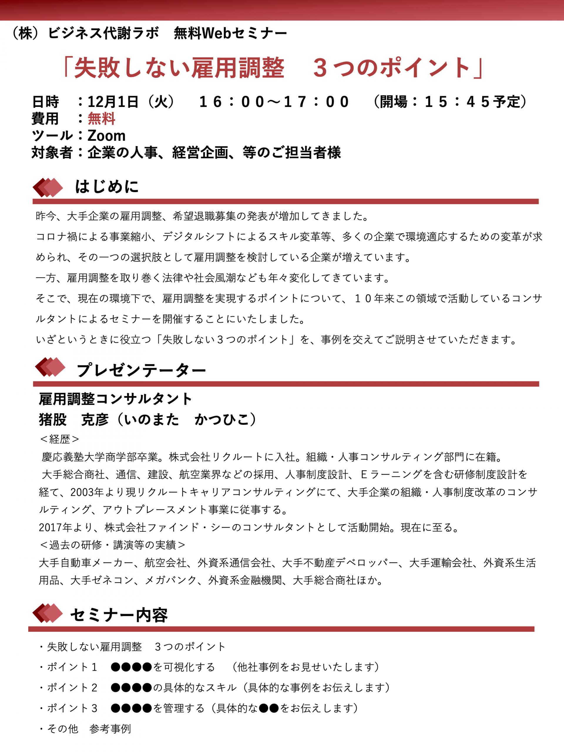 12 1 Webセミナー 満員御礼 失敗しない雇用調整 ３つのポイント 株式会社ビジネス代謝ラボ